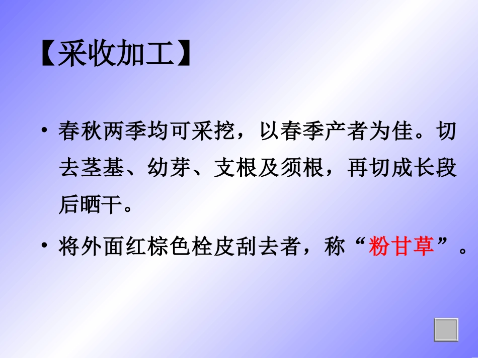 第七章根和根茎类生药2(甘草人参三七黄芩地黄)_第3页