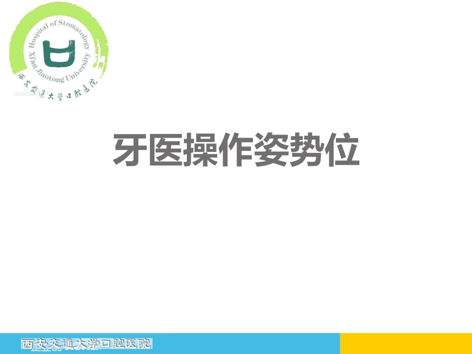 牙医操作姿势位_第1页