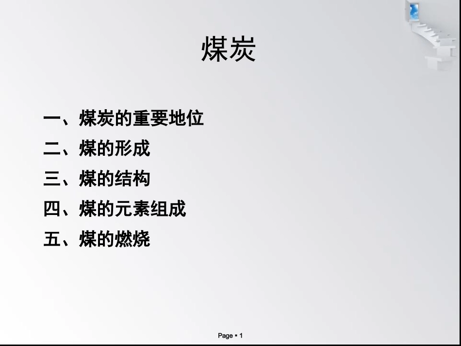 能源化学 煤炭_第1页