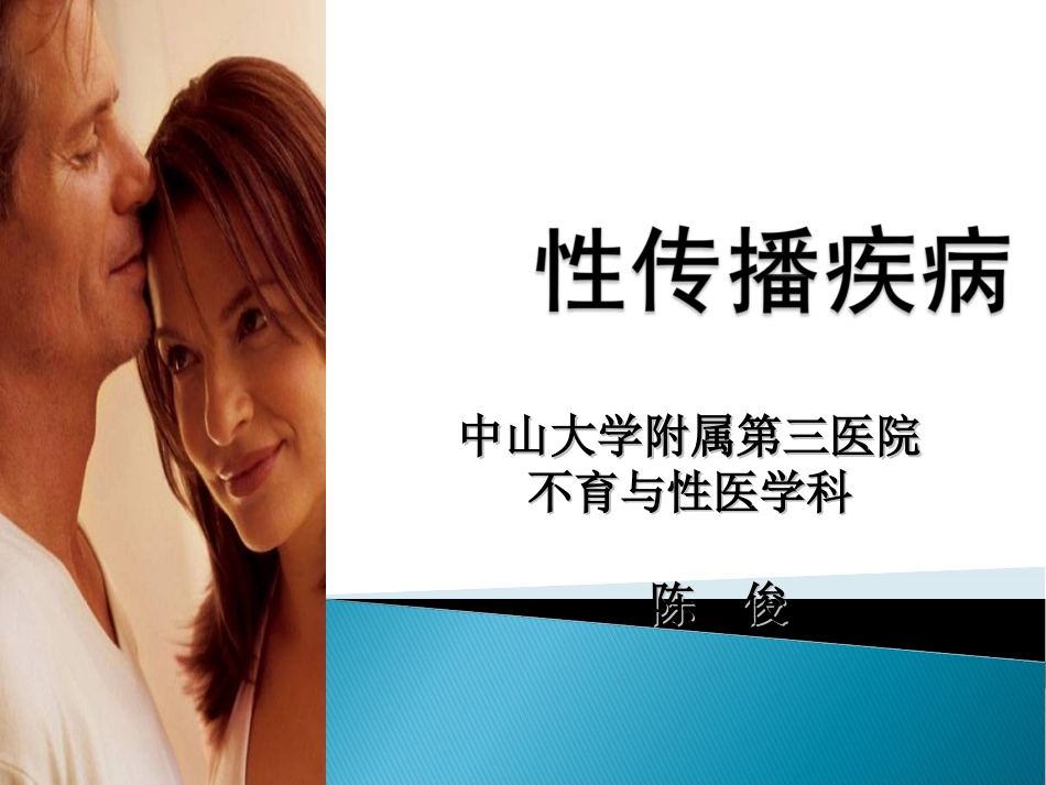 十、性传播疾病_第1页