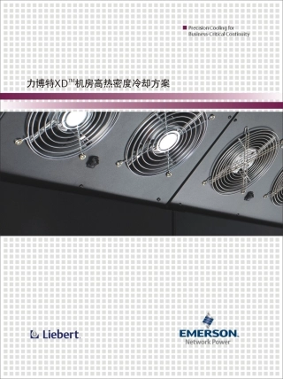 艾默生机房热管理系统 XD高热密度解决方案彩页