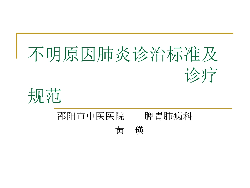 不明原因肺炎诊治标准及诊疗规范_第1页