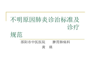 不明原因肺炎诊治标准及诊疗规范