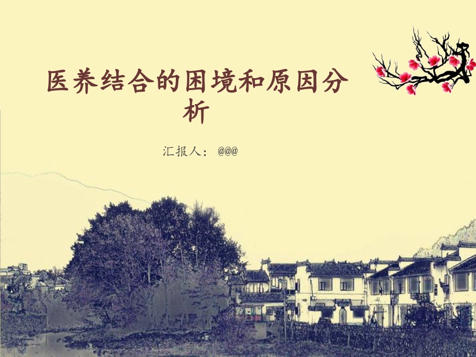 医养结合---困境和原因分析_第1页