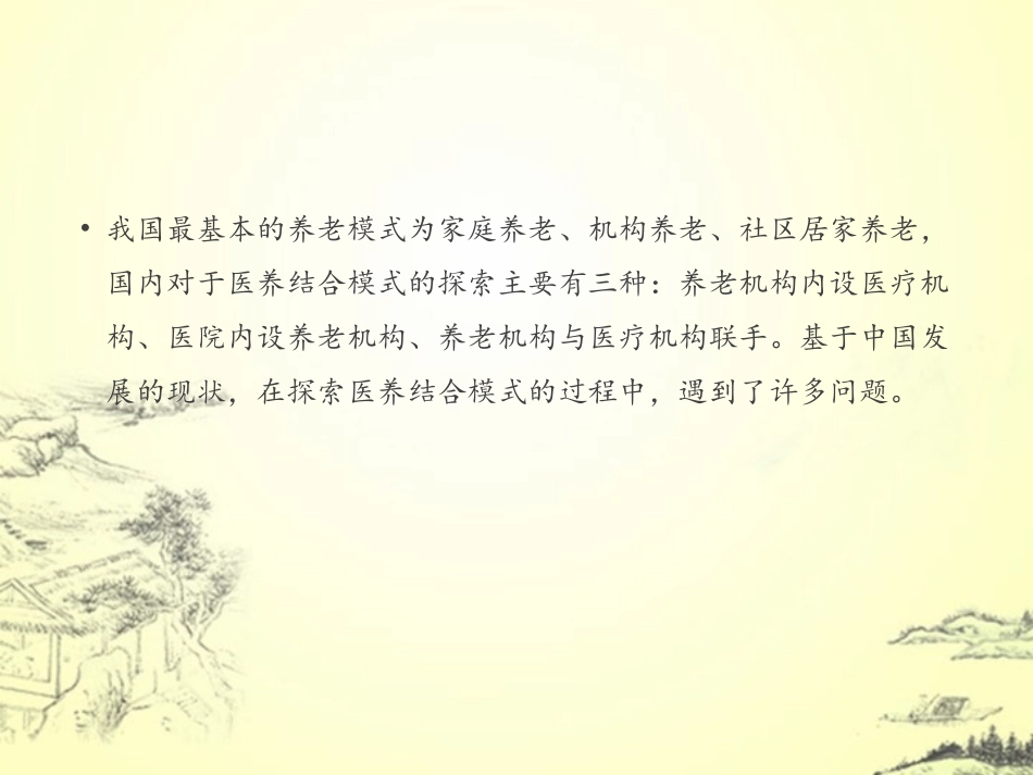 医养结合---困境和原因分析_第2页