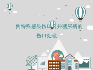 特殊感染伤口合并糖尿病的伤口处理