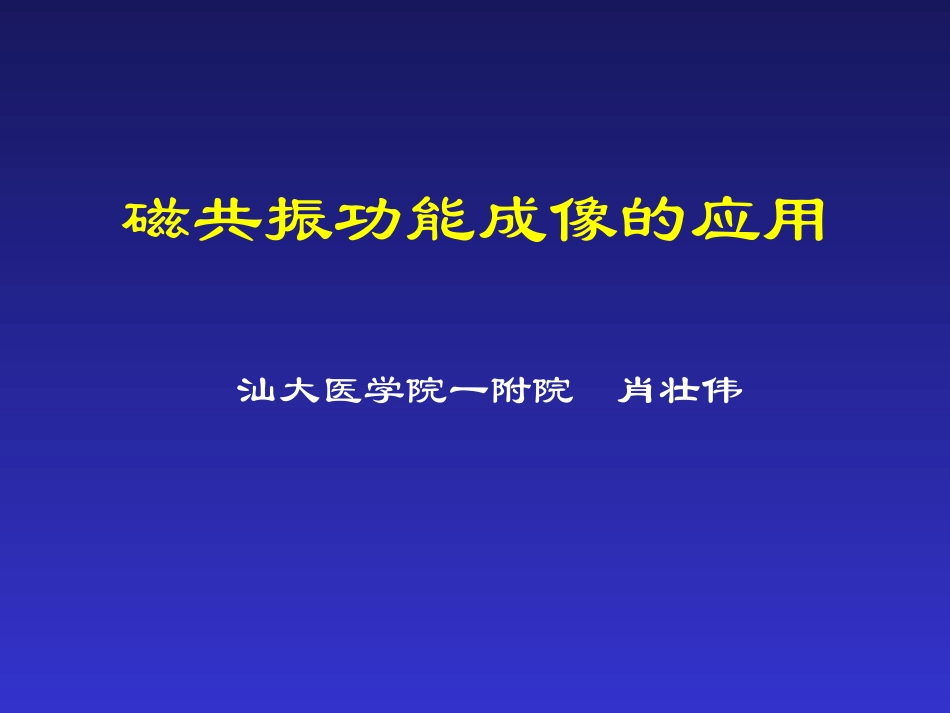 磁共振功能成像的应用_第1页