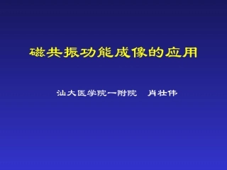 磁共振功能成像的应用