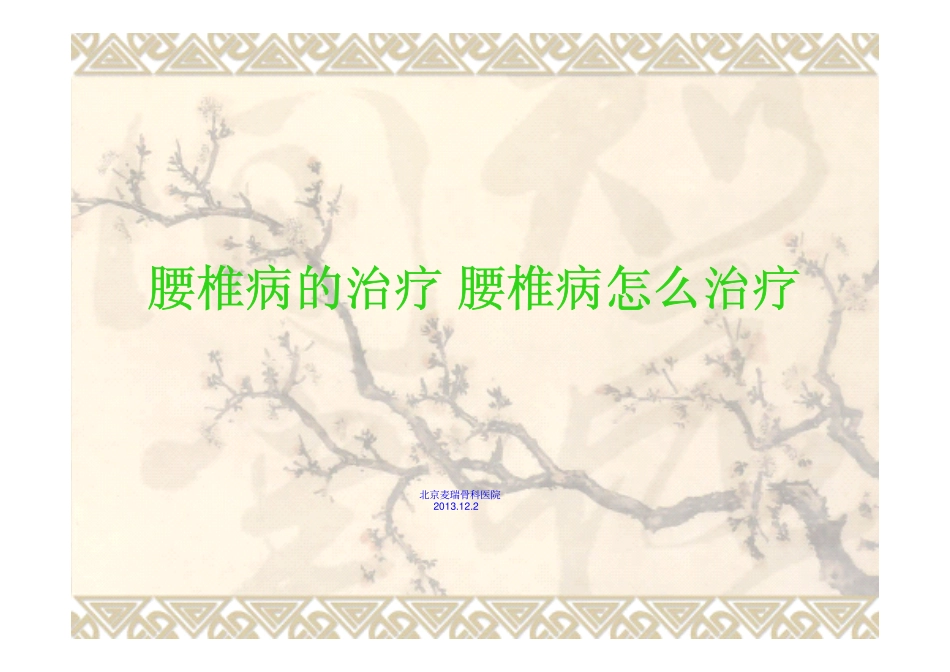 腰椎病的治疗_腰椎病怎么治疗_第1页