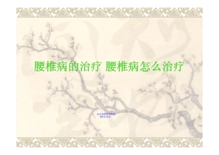 腰椎病的治疗_腰椎病怎么治疗