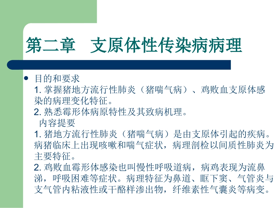畜禽病理学0506_第1页
