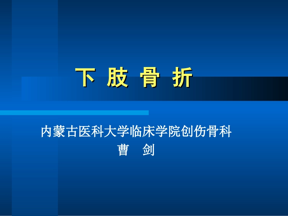 下-肢-骨-折_第1页