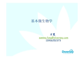 基本微生物学