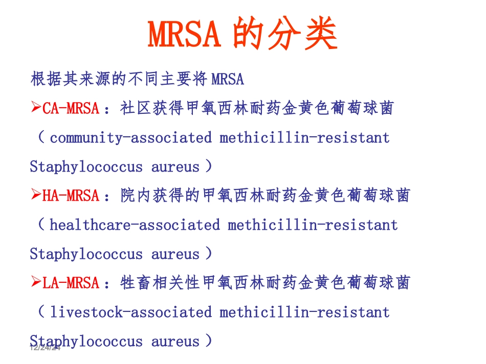 MRSA感染诊治策略_第2页