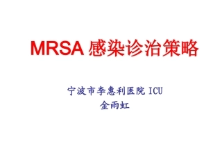 MRSA感染诊治策略