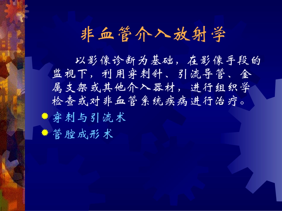 非血管介入放射学_第1页