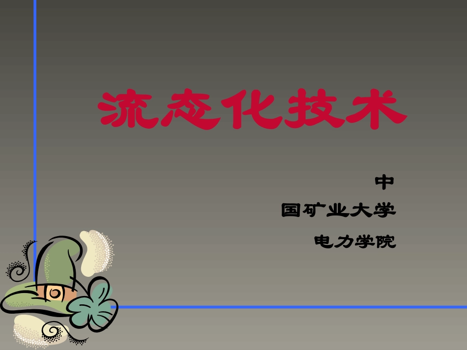 流态化技术课件-1_第1页