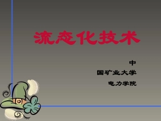 流态化技术课件-1