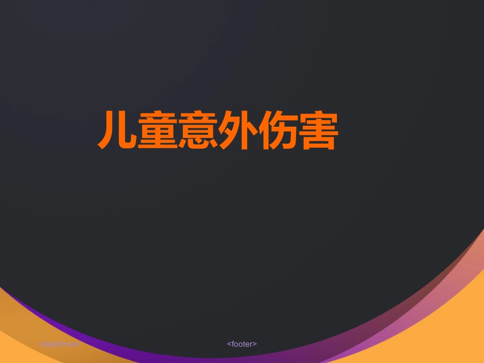 儿童意外伤害的处理_第1页