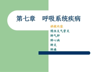第七章 呼吸系统疾病3