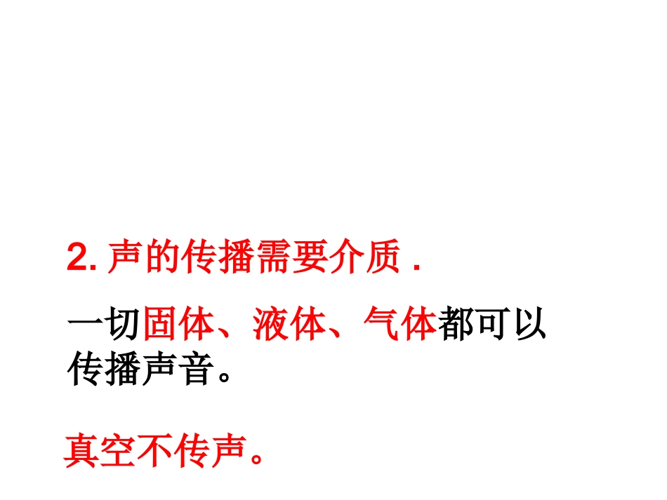 旧人教版  希望还有价值 声的复习课件_第2页