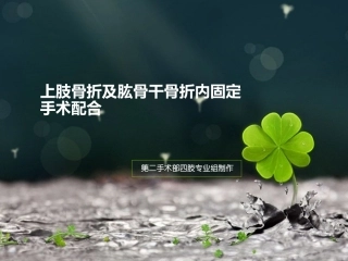 上肢骨折及手术配合