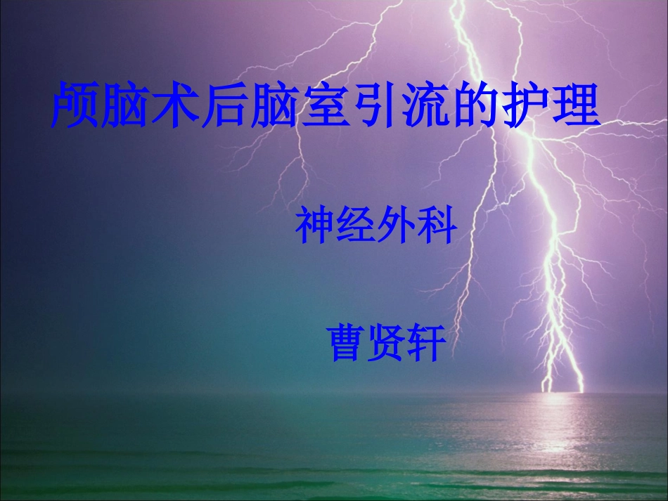 颅脑术后脑室引流的护理ppt_第1页