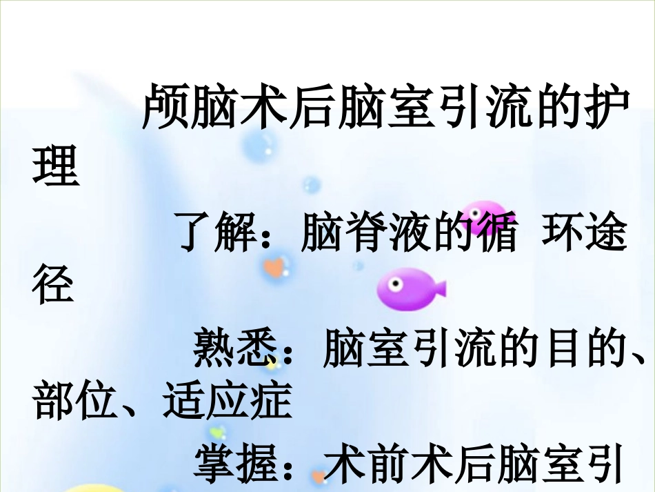 颅脑术后脑室引流的护理ppt_第2页