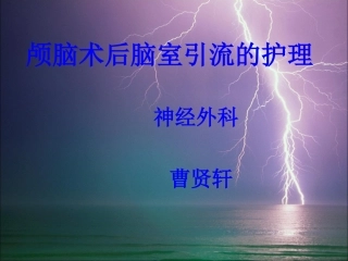 颅脑术后脑室引流的护理ppt