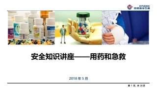 【精品】用药和急救-安全知识讲座
