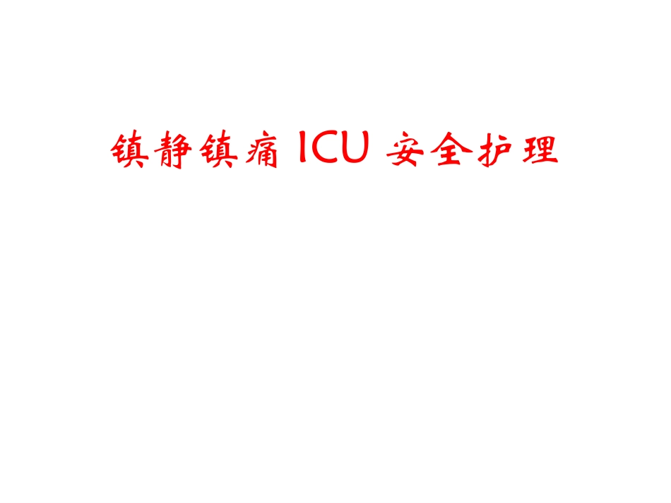 在神外ICU镇静镇痛_第1页