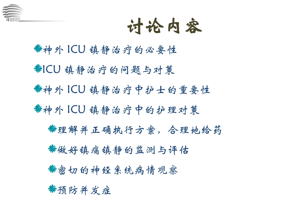 在神外ICU镇静镇痛_第2页