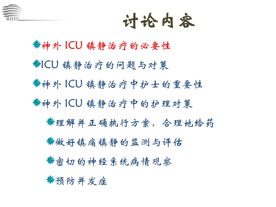 在神外ICU镇静镇痛_第3页