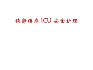 在神外ICU镇静镇痛