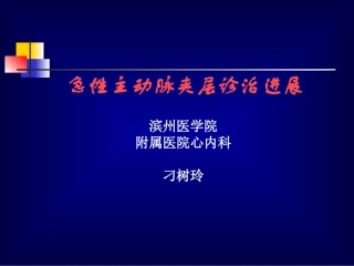 主动脉夹层进展