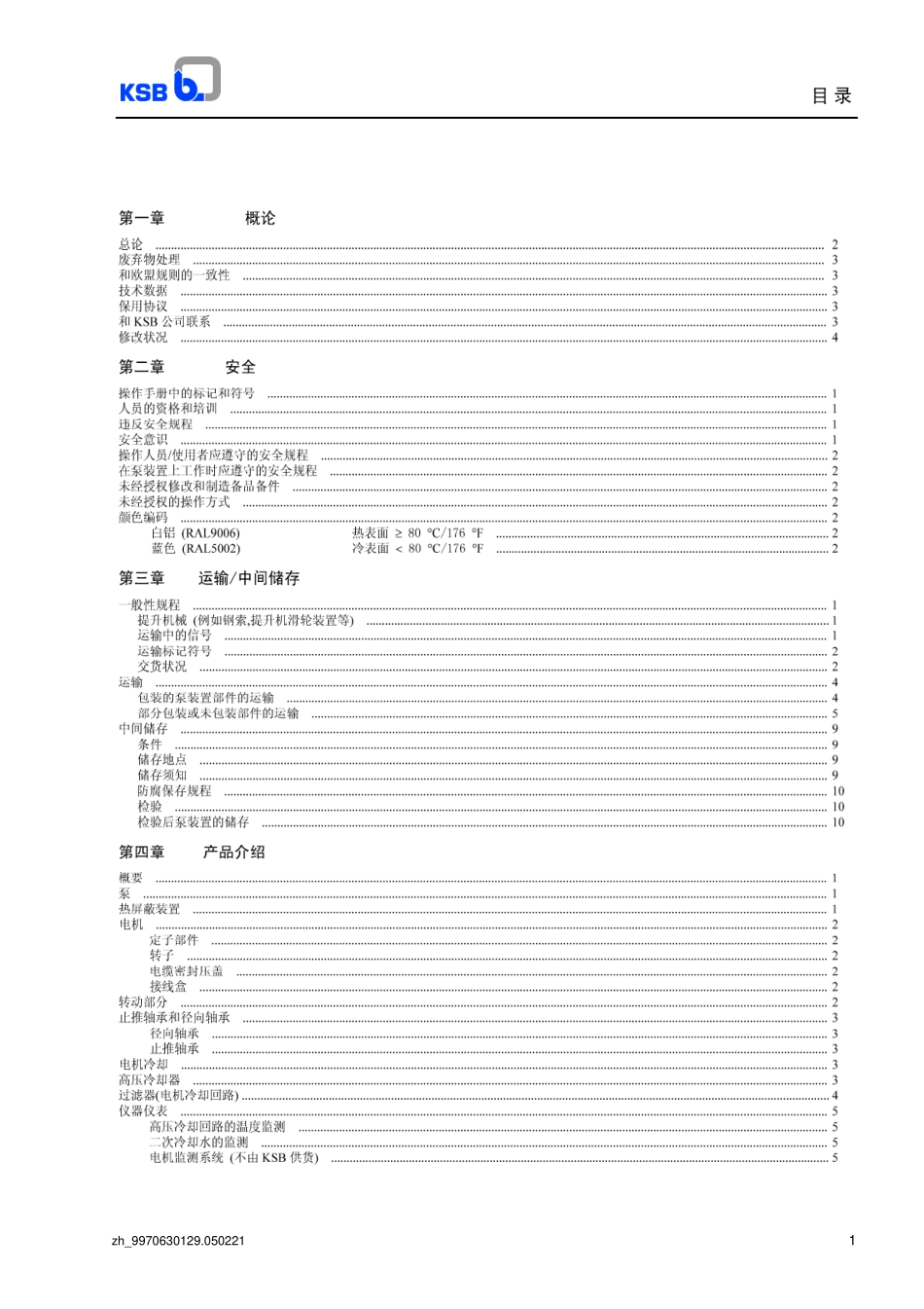 德国KSB炉水循环泵说明书-中文_第2页