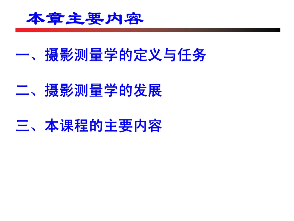 摄影测量课件(武汉大学)_第2页