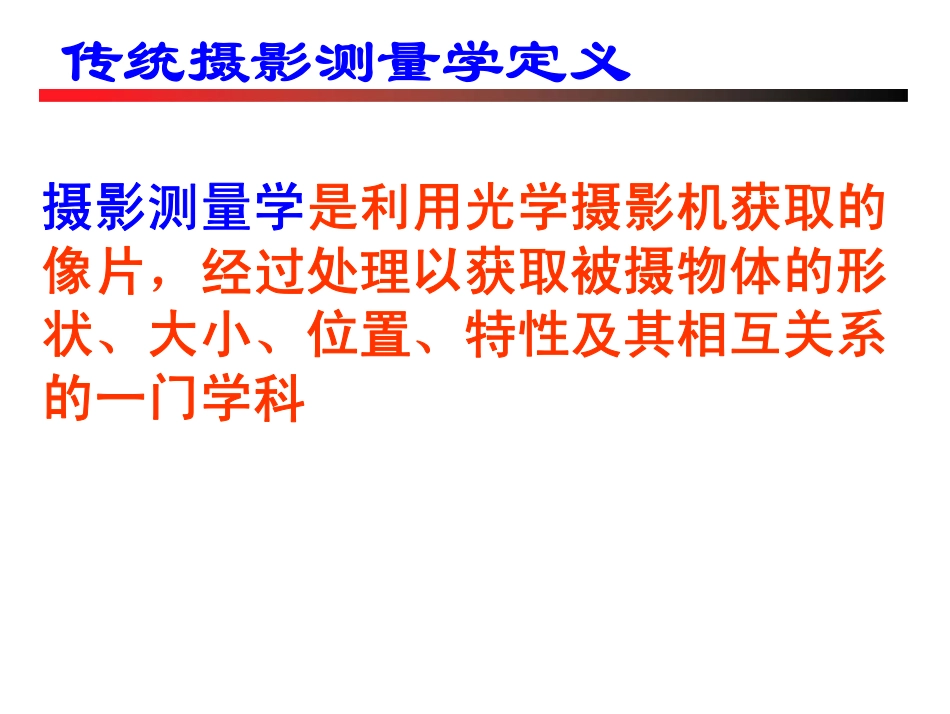 摄影测量课件(武汉大学)_第3页