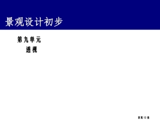 第九单元透视(成角透视)