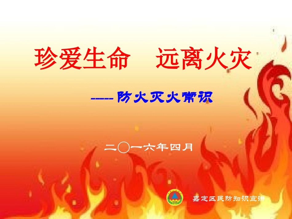 珍爱生命-远离火灾ppt_第1页