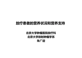 20140413+放疗病人的营养状况及营养支持