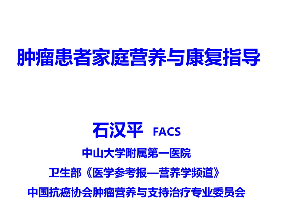 20140420 肿瘤患者家庭营养与康复指导(深圳市)_第1页