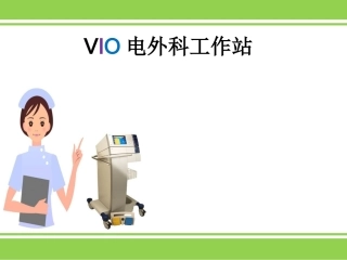 VIO电外科工作站