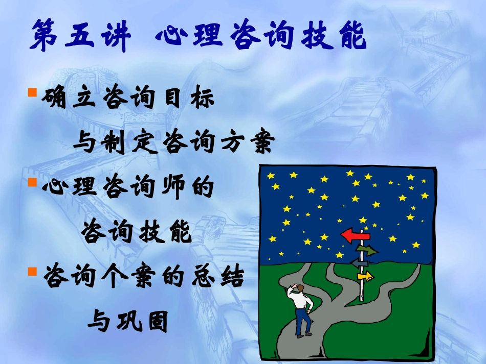 第五讲  心理咨询技能_第1页