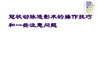 冠脉造影术jiangkegao