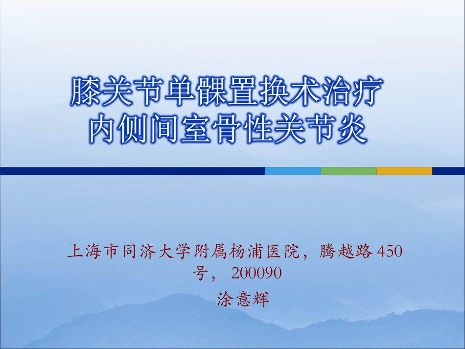 膝关节单髁置换_第1页