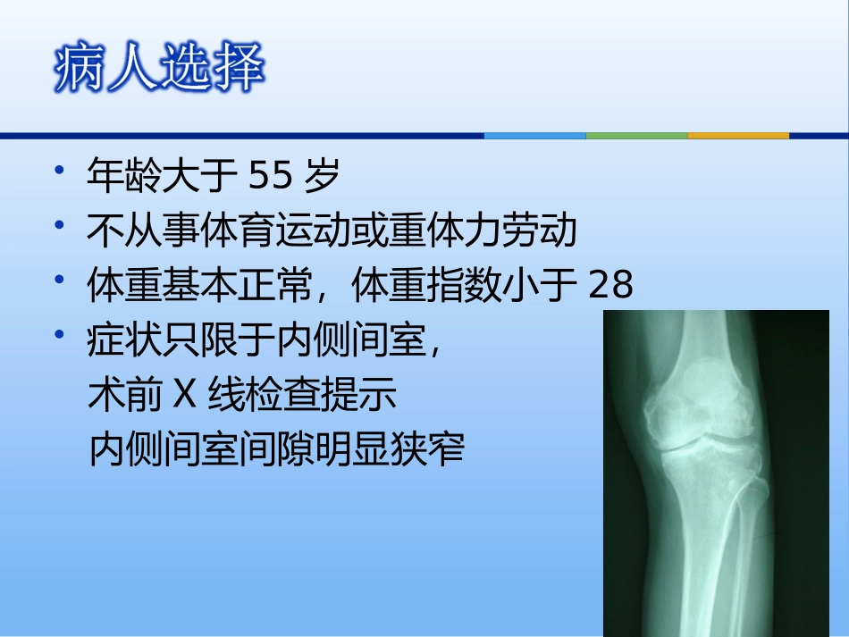 膝关节单髁置换_第3页