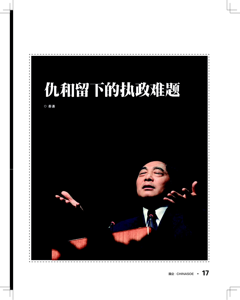 仇和留下的执政难题_第1页