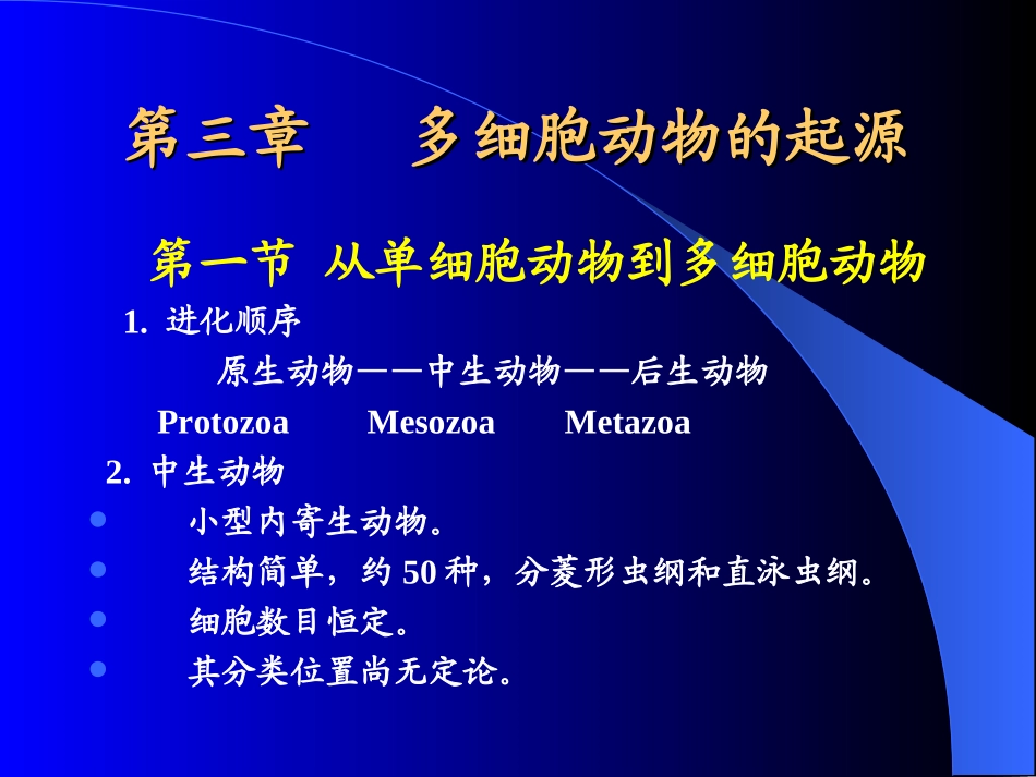 普通动物学-多细胞动物的起源_第1页