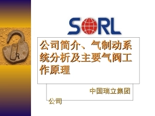 基本气制动管路图讲解(中国瑞立集团公司)